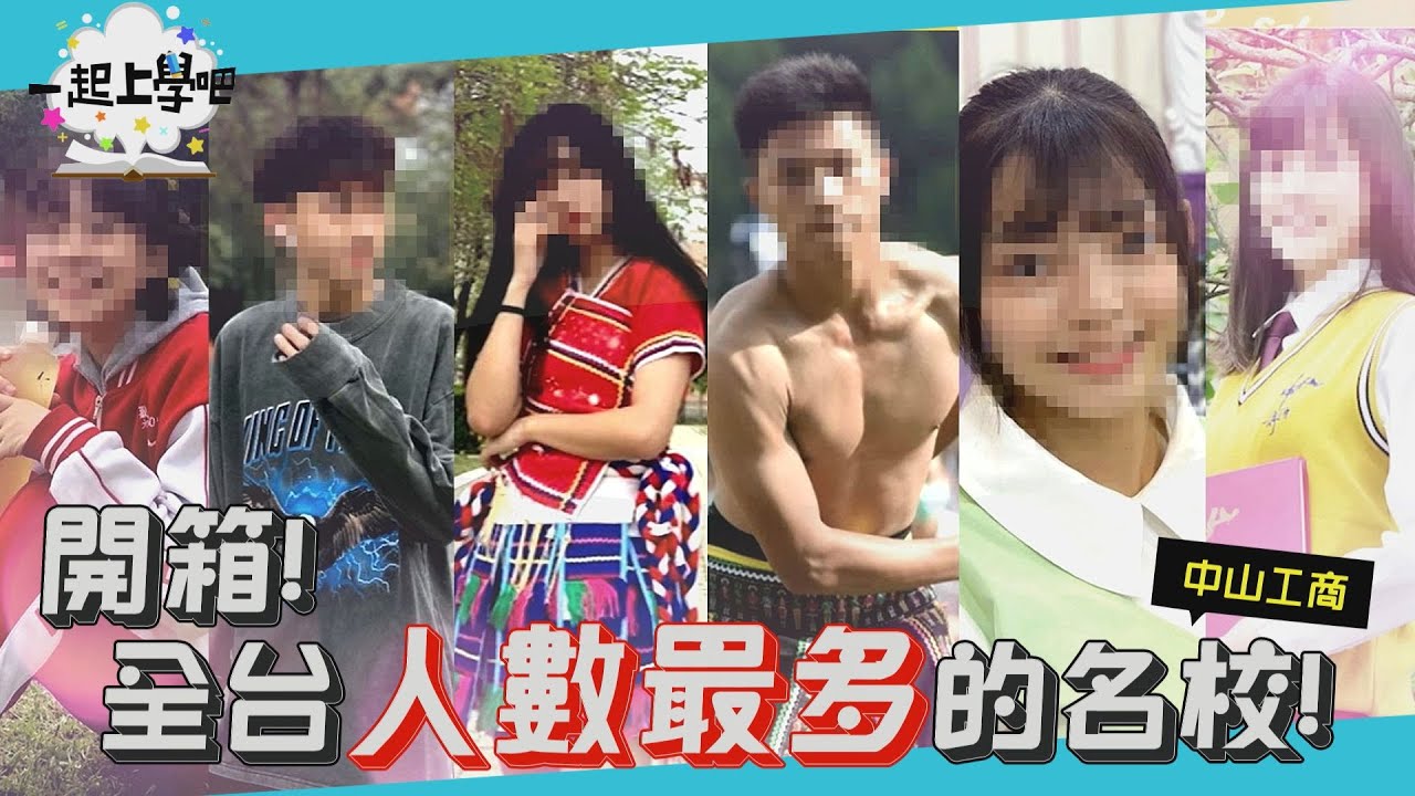 【一起上學吧】開箱！全台人數最多高校！寶藏女孩「爆擊」你的心！│ Feat. 中山工商