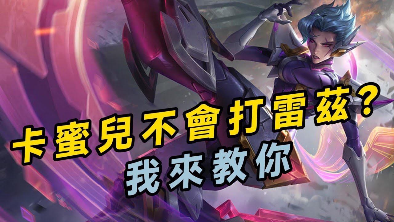 【卡蜜兒】卡蜜兒遇到上單雷茲不會打？別慌，我來教你！