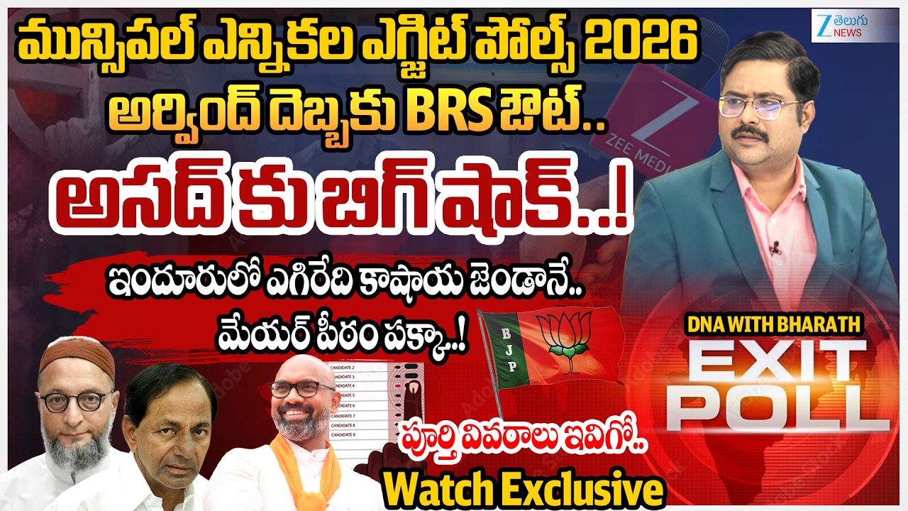 Nizamabad District Municipal Elections Exit Poll 2026 | TG Municipal Elections | Congress | BRS |BJP