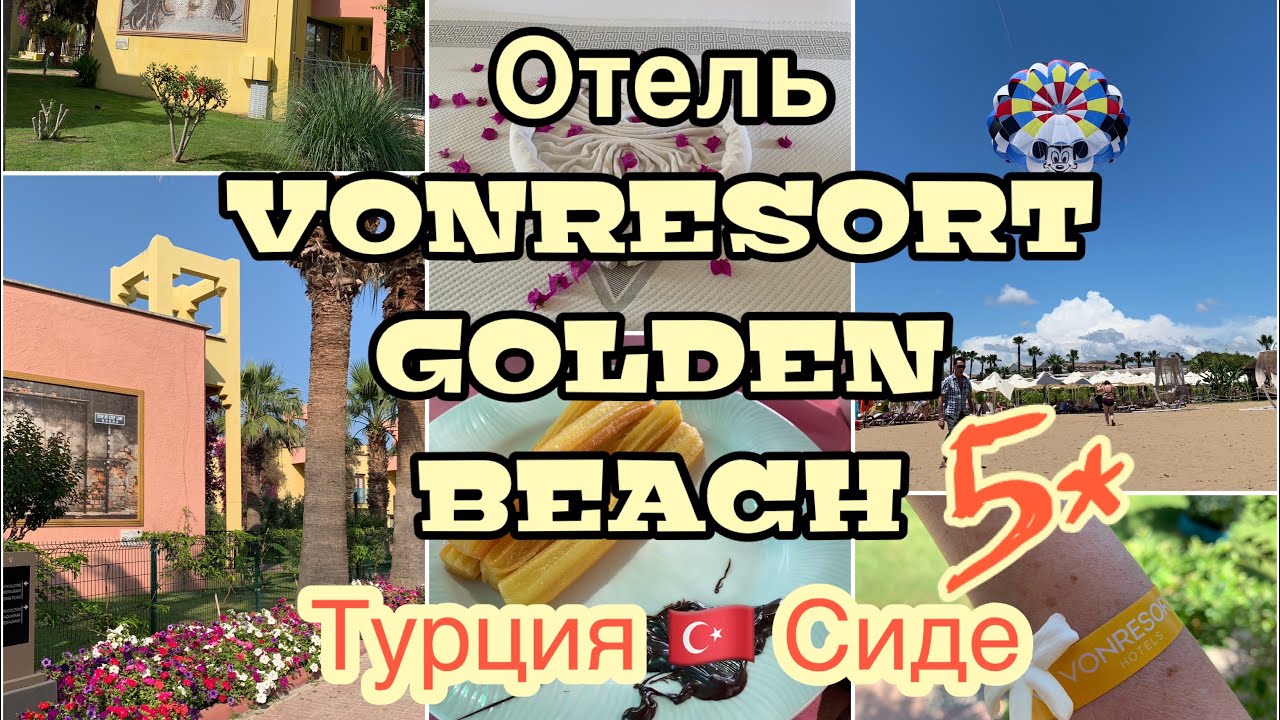 Турция🇹🇷Отель VONRESORT GOLDEN BEACH 5* Сиде🌴Ультра Всё Включено🍹Территория и озеленение 5+ Часть 1