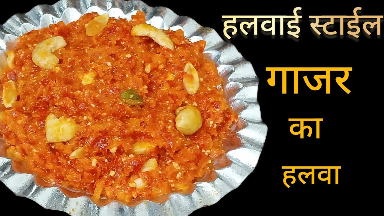 घर में सिंपल तरीके से बनाएं गरमा गर्म 💯 हलवाई स्टाईल गाजर का हलवा रेसीपी 😋