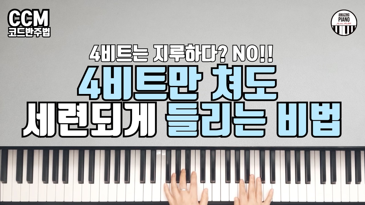 4비트의 재발견! 독학 초보자도 바로 써먹는 발라드 코드 반주 (4비트~8비트)