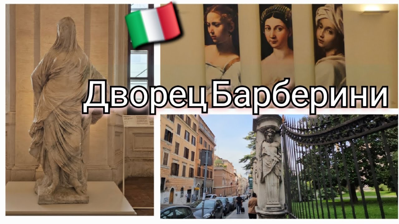 🇮🇹Что посмотреть в Риме. Палаццо Барберини.Лестница Бернини. Rome Italy Palazzo Barberini - часть 1