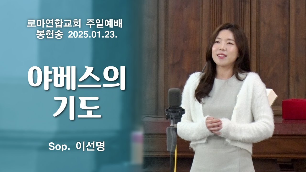 야베스의 기도 / Sop. 이선명 - 로마연합교회