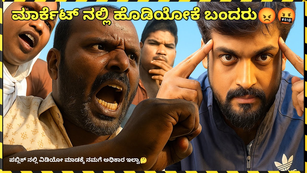 ಮಾರ್ಕೆಟ್ ನಲ್ಲಿ ಹೊಡಿಯೋಕೆ ಬಂದರು | Street Market Fight | Bangalore Kr Market