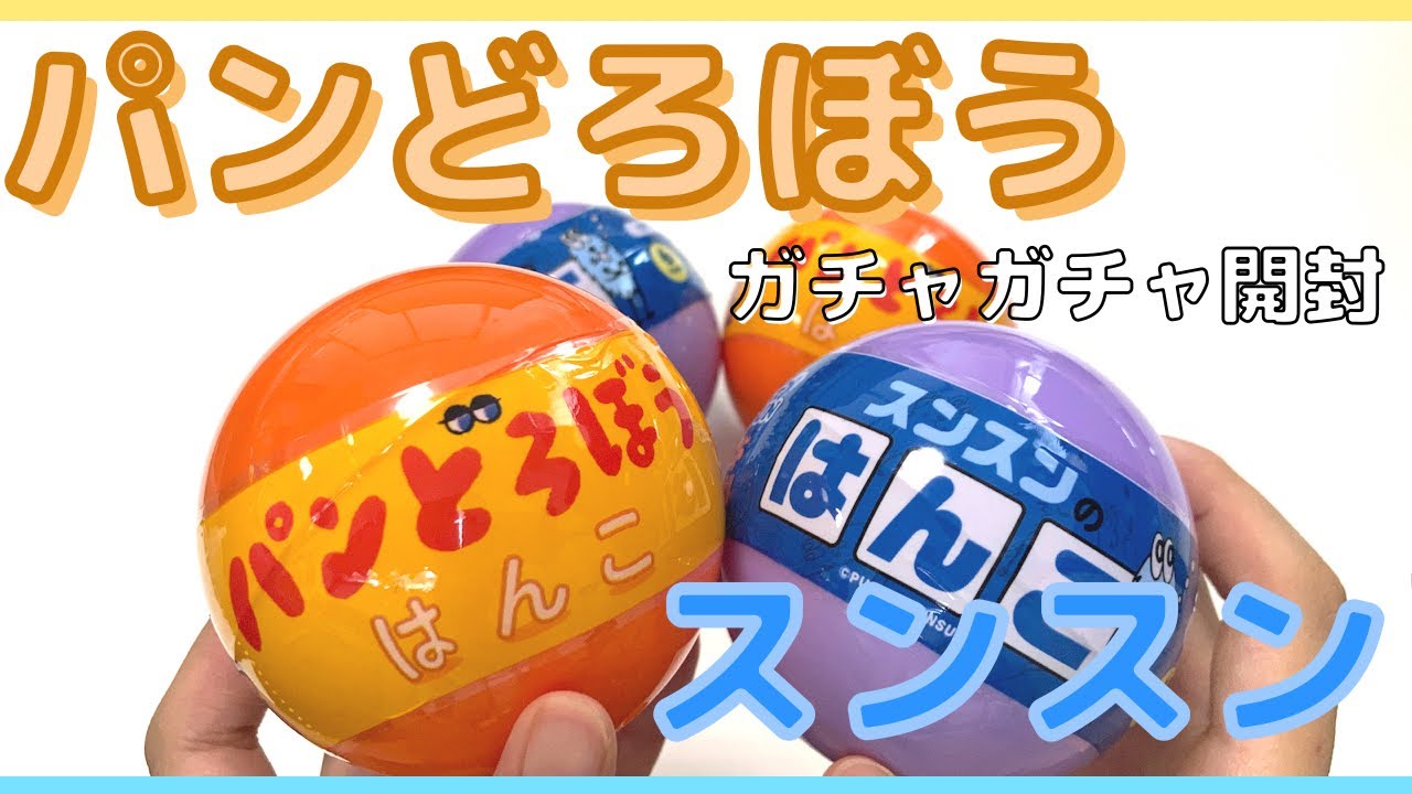 【ガチャガチャ】大人気絵本のパンどろぼうグッズ！木製のはんこがかわいすぎ😍