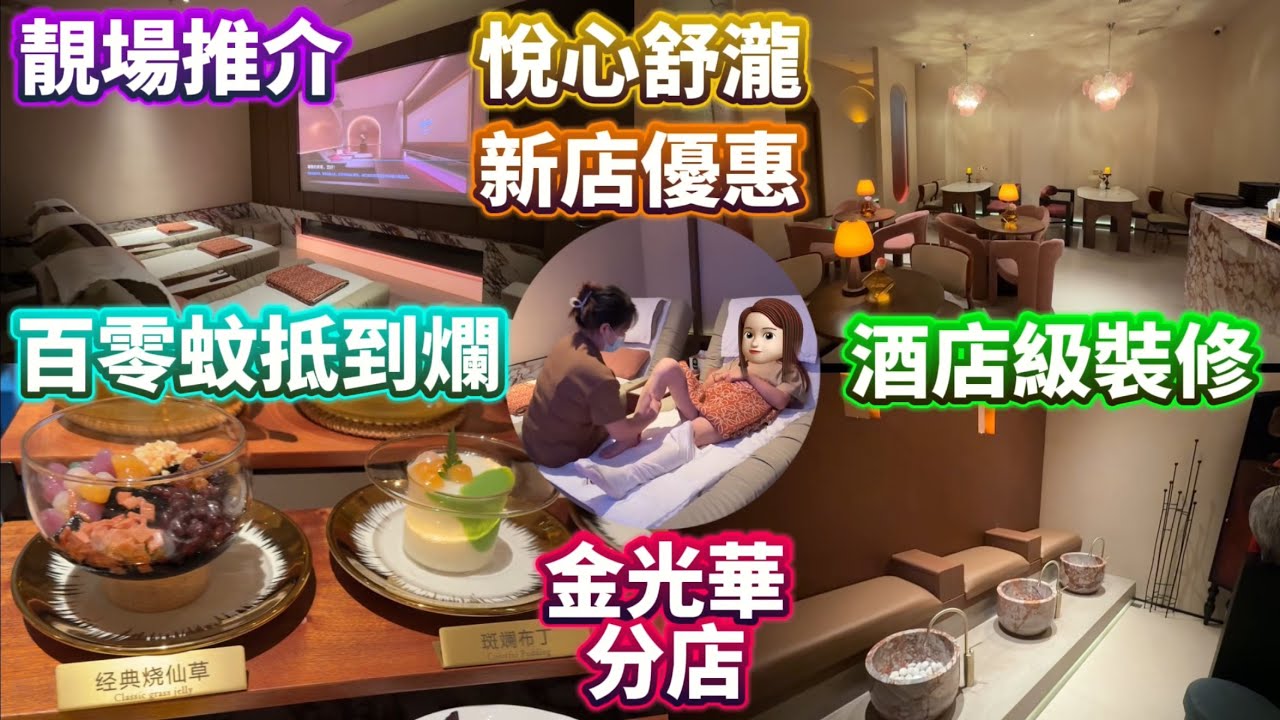 最抵靚場推薦|深圳優質按摩之選|金光華新分店大優惠|高質甜品享受|適合追求質素客人 #公仔頭一家 #悅心舒瀧 #金光華 #按摩店 #國貿站