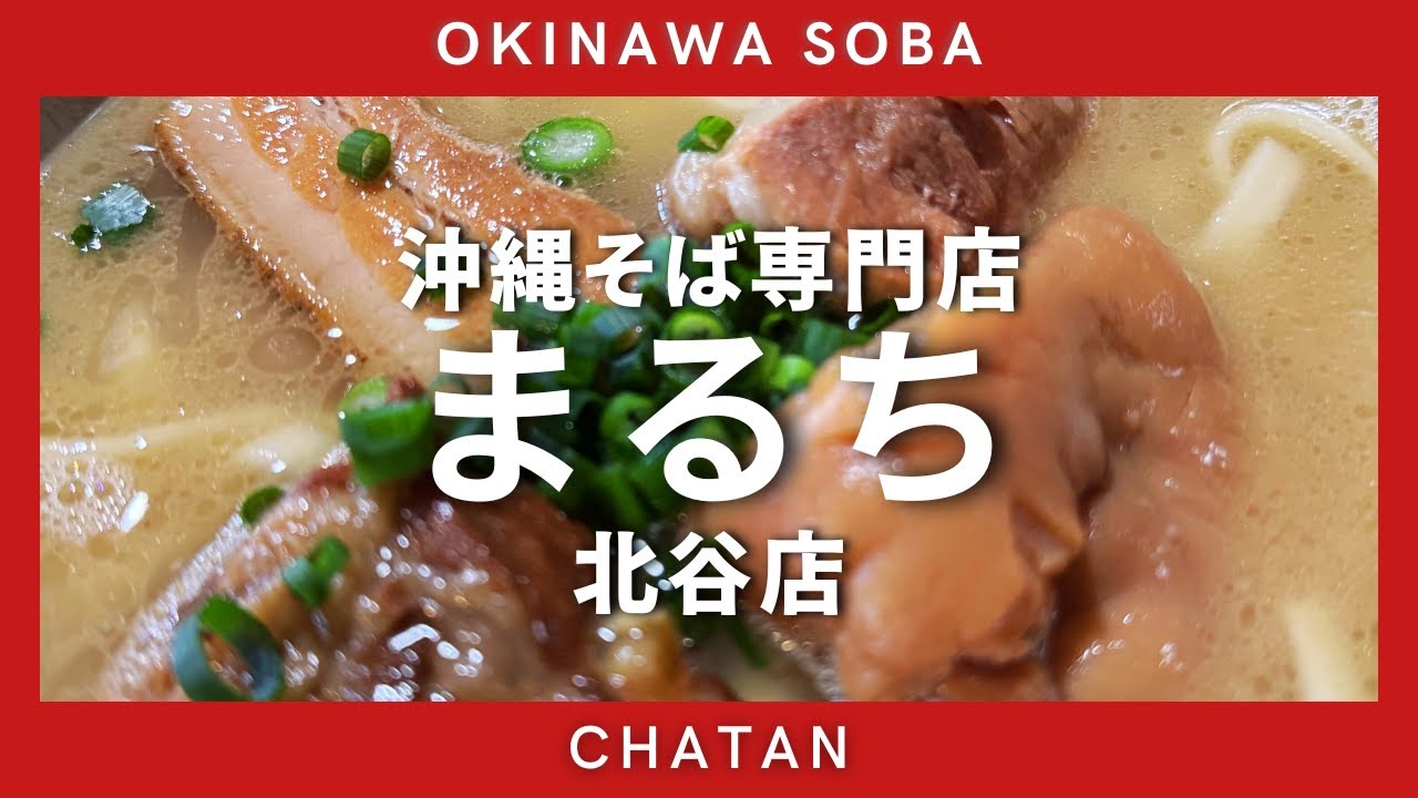 【沖縄そば・北谷】沖縄そば専門店まるちに行きました。