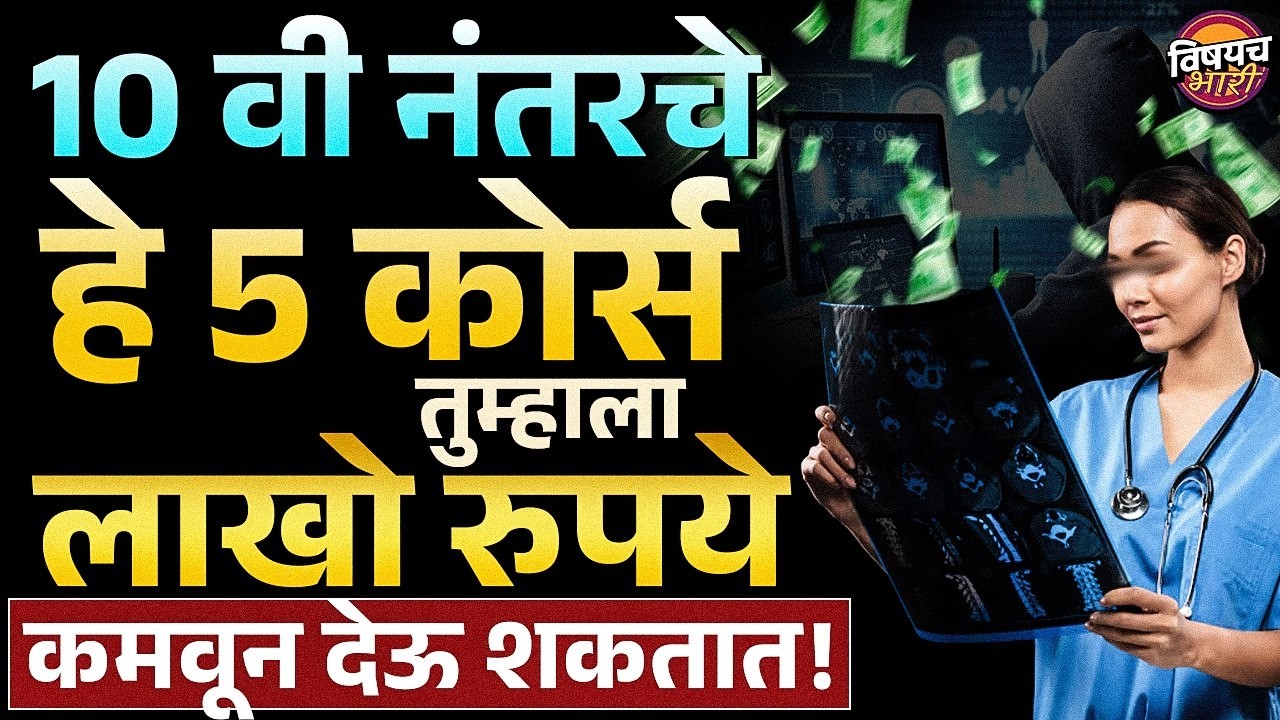 Diploma Courses After 10th : दहावीनंतरचे 'हे' कोर्स तुम्हाला तुमच्या पायावर उभं करतील !