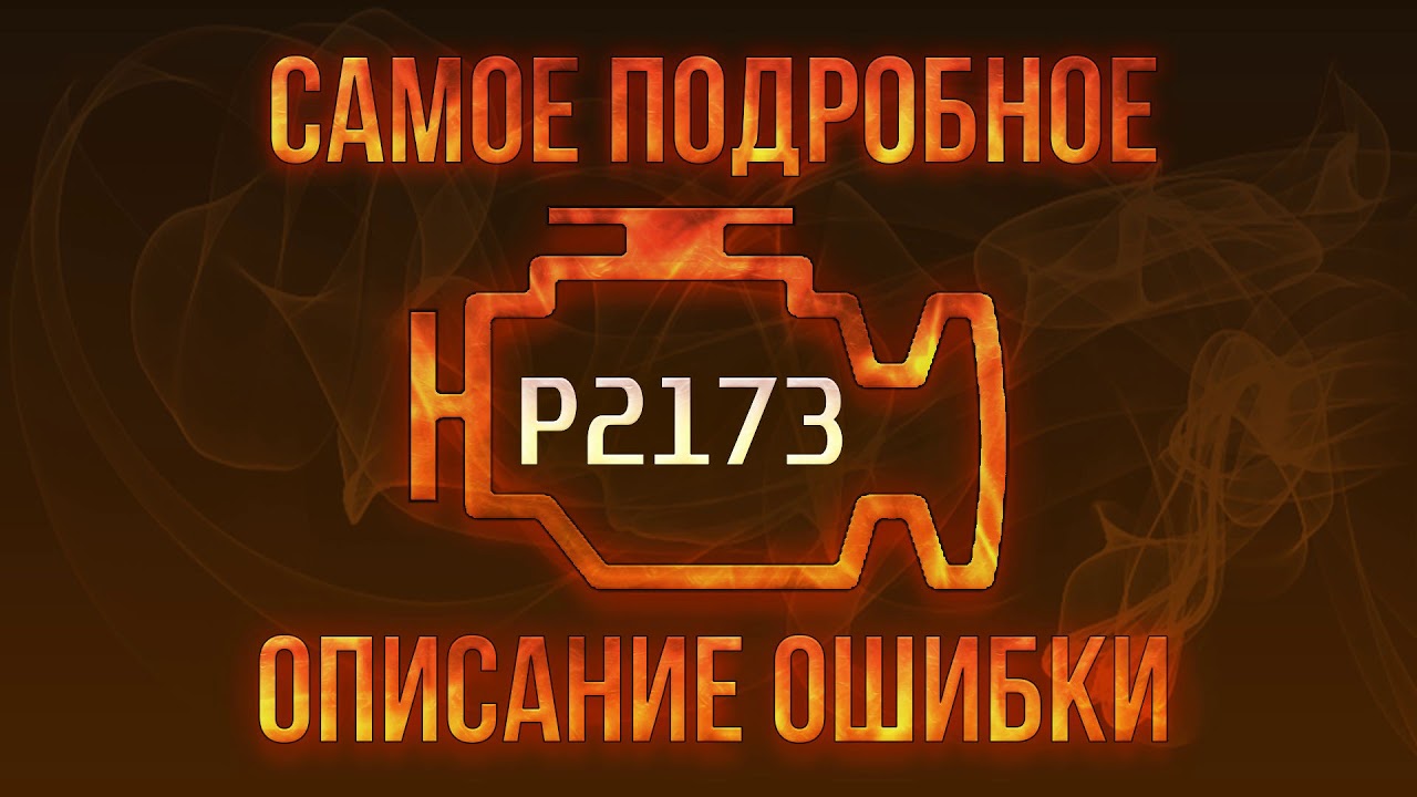 Код ошибки P2173, диагностика и ремонт автомобиля