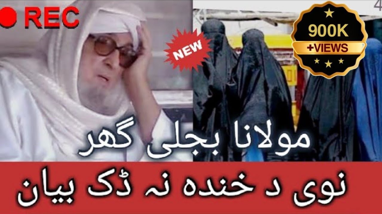 Mulana Bijligar New Bayan 2021 || Mulana Bijligar Sahib Bayan || New Bayan