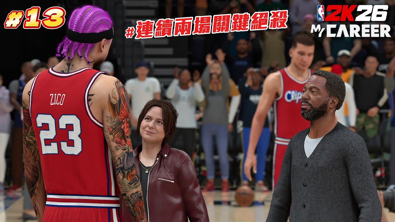 爸媽專程飛來看我打球！結果….整場找不到人呀？｜NBA2K26【生涯模式】#13