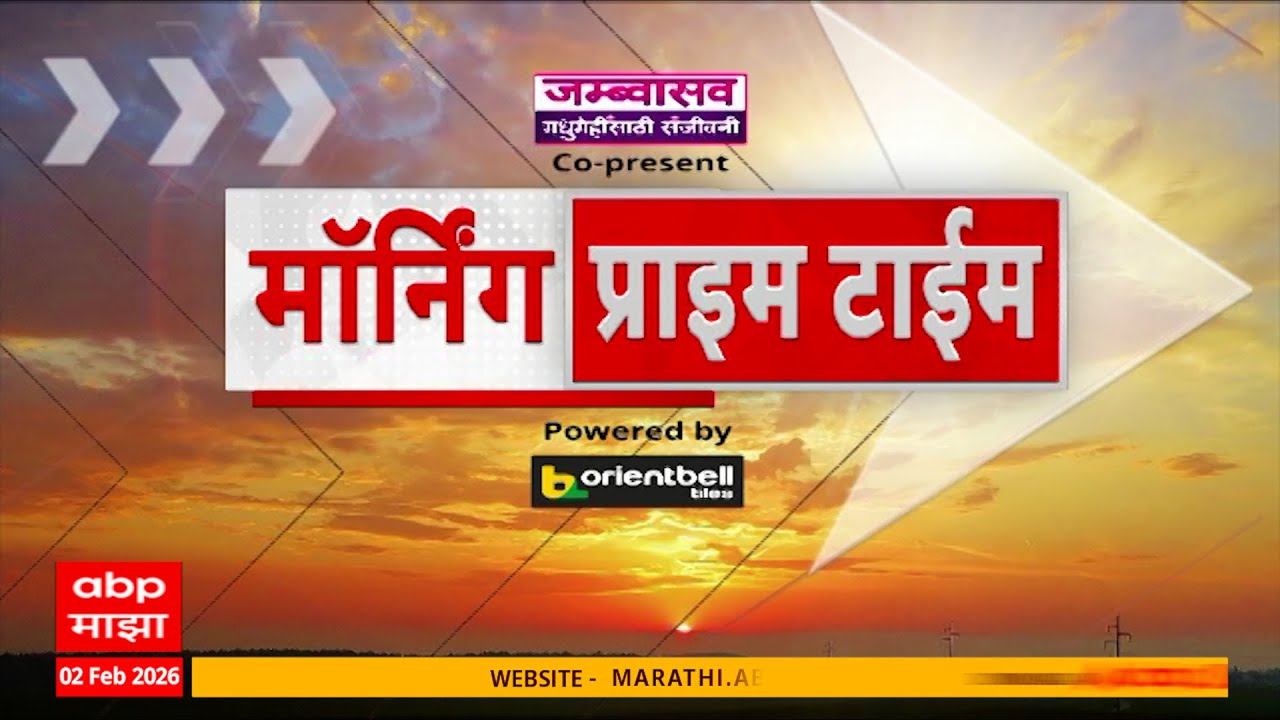 Morning Prime Time News : 7 AM : बातम्यांचा वेगवान आढावा : 2 Feb 2026 : ABP Majha