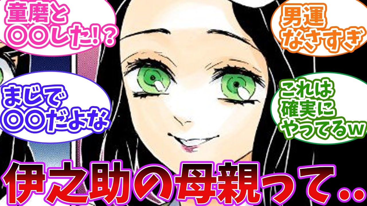 衝撃!？伊之助の母親をみてあるヤバすぎることに気づいた読者の反応集【鬼滅の刃】
