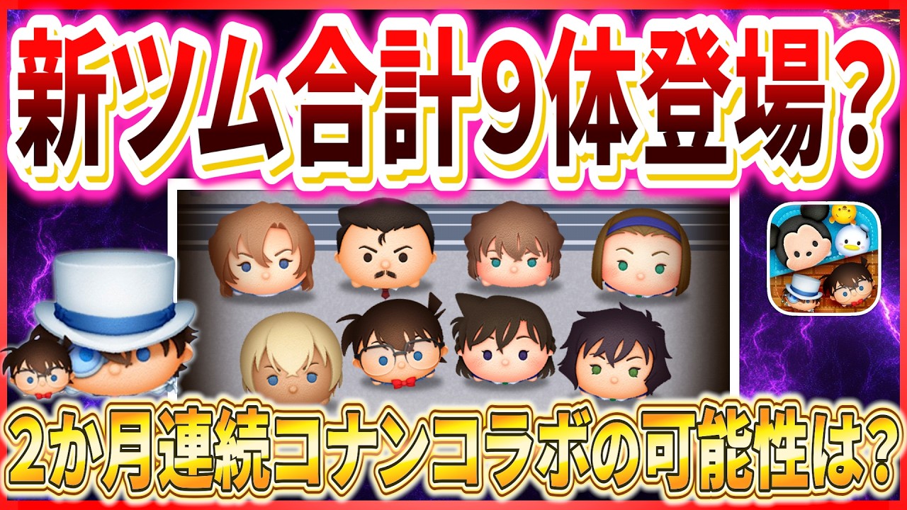 新ツム合計9体？『萩原千速』『鈴木園子』『世良真純』も登場するの？ 2か月連続コナン祭りならやばいww【ツムツム】