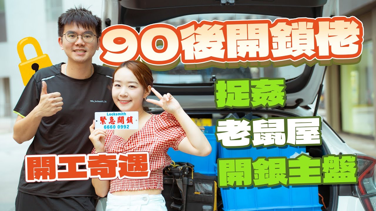 90後開鎖佬｜近年銀主盤生意倍升❗試過捉姦、入老鼠屋⁉️ 幫小朋友日記簿開鎖最溫馨