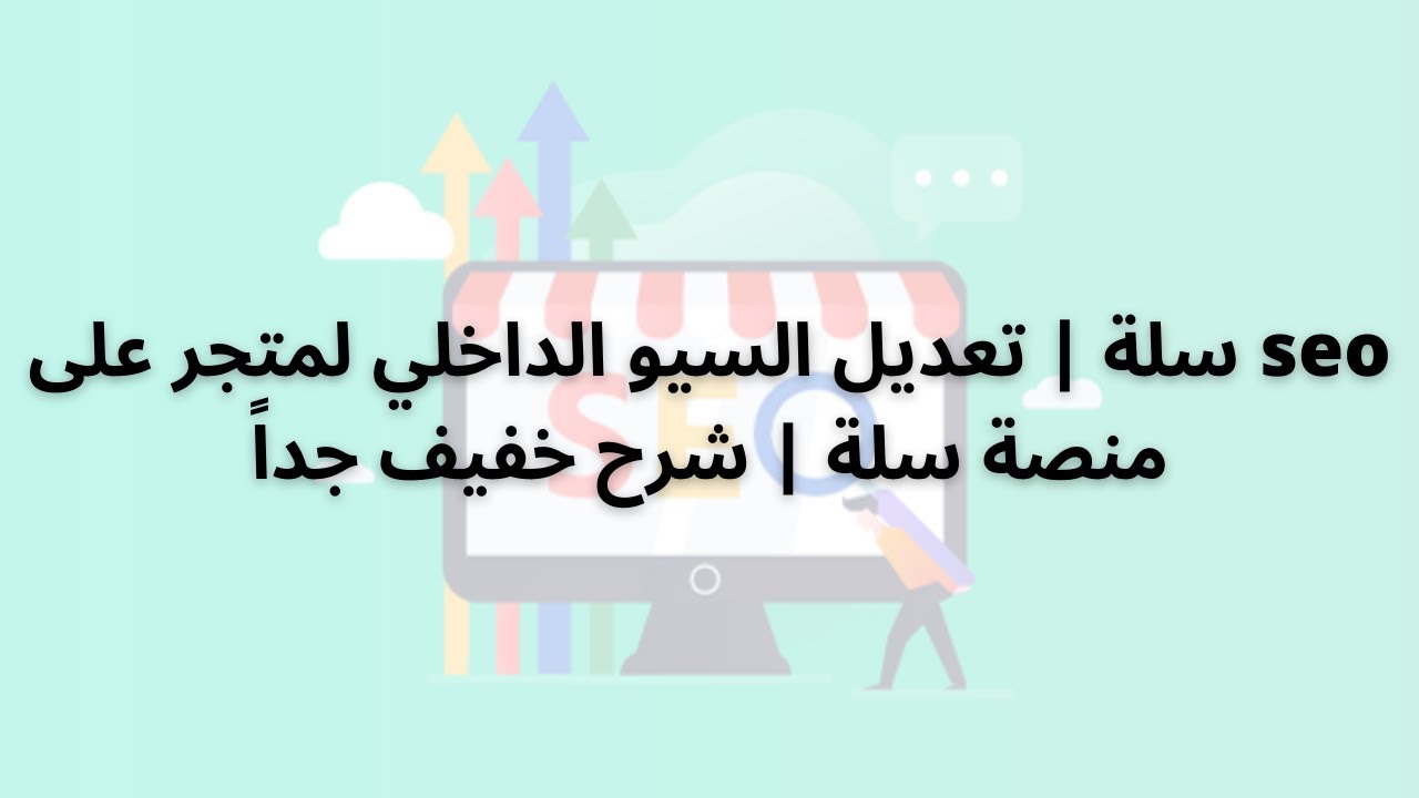 seo سلة | تعديل السيو الداخلي لمتجر على منصة سلة | شرح خفيف جداً