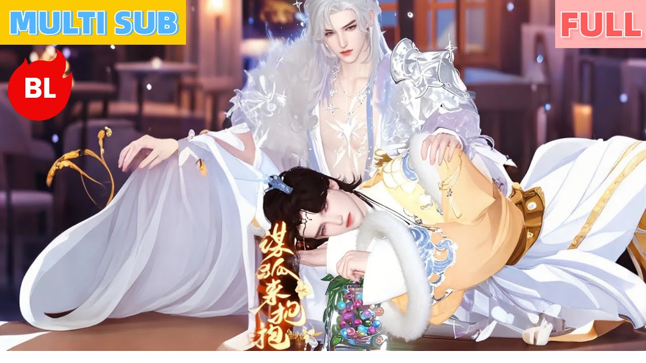 【雙男主漫畫】《謀狐來抱抱》龍後偷蓋退婚印竟逼出雙龍血契！妖族太子与龍三在雷劫最後成婚相愛很遠！