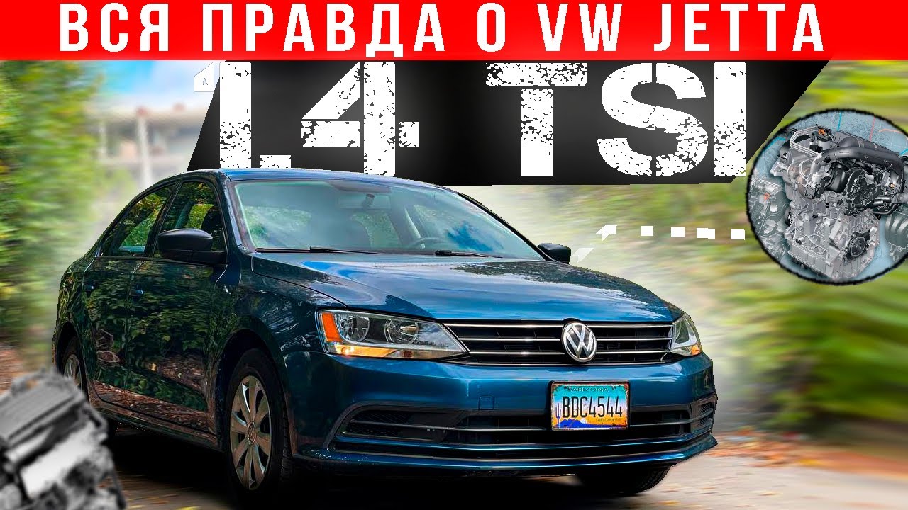 Volkswagen Jetta с мотором 1,4 TSI: надежность, динамика, расход топлива