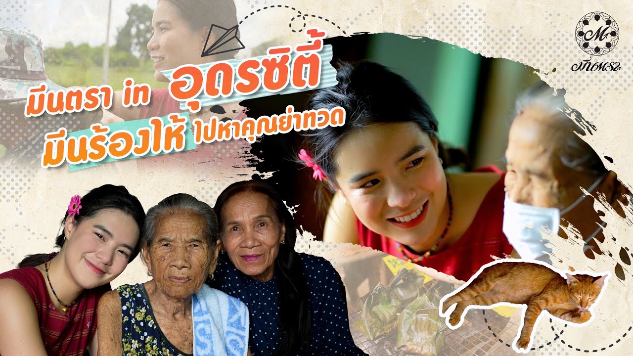 Go to อุดรซิตี้ ไปกับ 