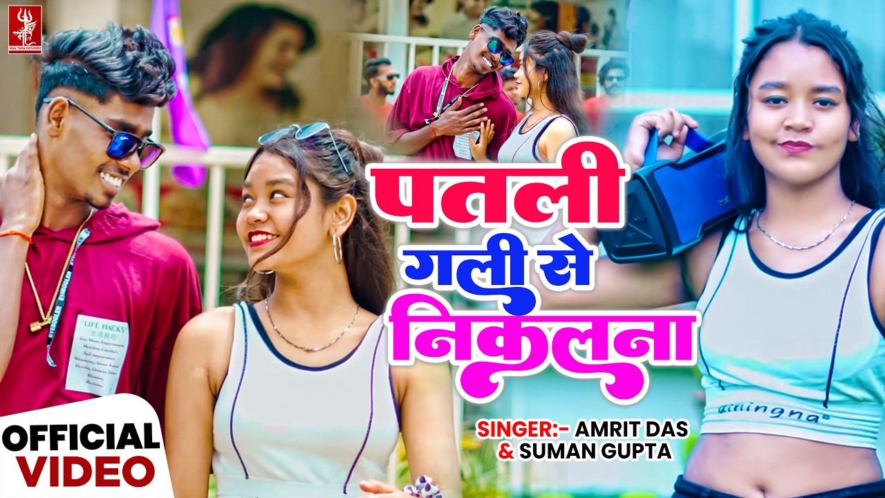 Patli Gali Se Nikalna | Pop Ankit | New Nagpuri Song 2026 | Amrit Das & Suman Gupta | Nagpuri Video