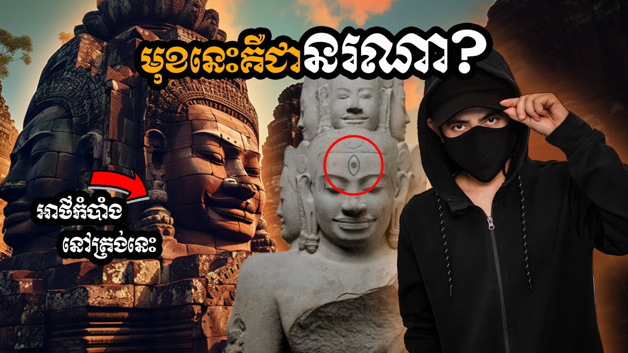 ហេតុអ្វីមានភ្នែកទី៣-ឬមិនមែនជាព្រះព្រហ្មទេ?អាថ៌កំបាំងនៅប្រាសាទបាយ័ន្ត...