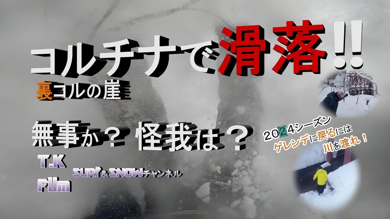 裏コルで滑落！無事か？怪我は？　大雪の白馬コルチナ パウダーを求めて奥へとトラバース崖から落ちた～！コルチナのサイドカントリーもご覧ください。