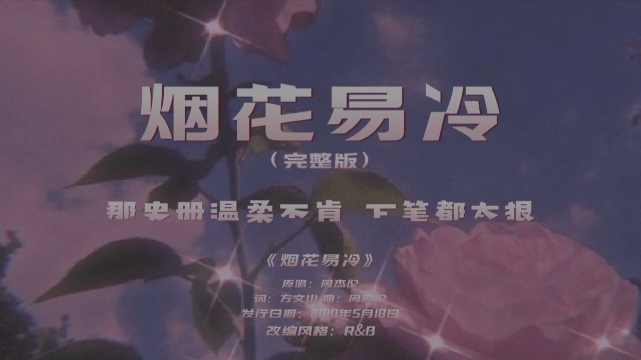 周杰伦 - 烟花易冷rnb改编版 「跟着红尘跟随我浪迹一生…」【动态歌词/Lyrics Video】