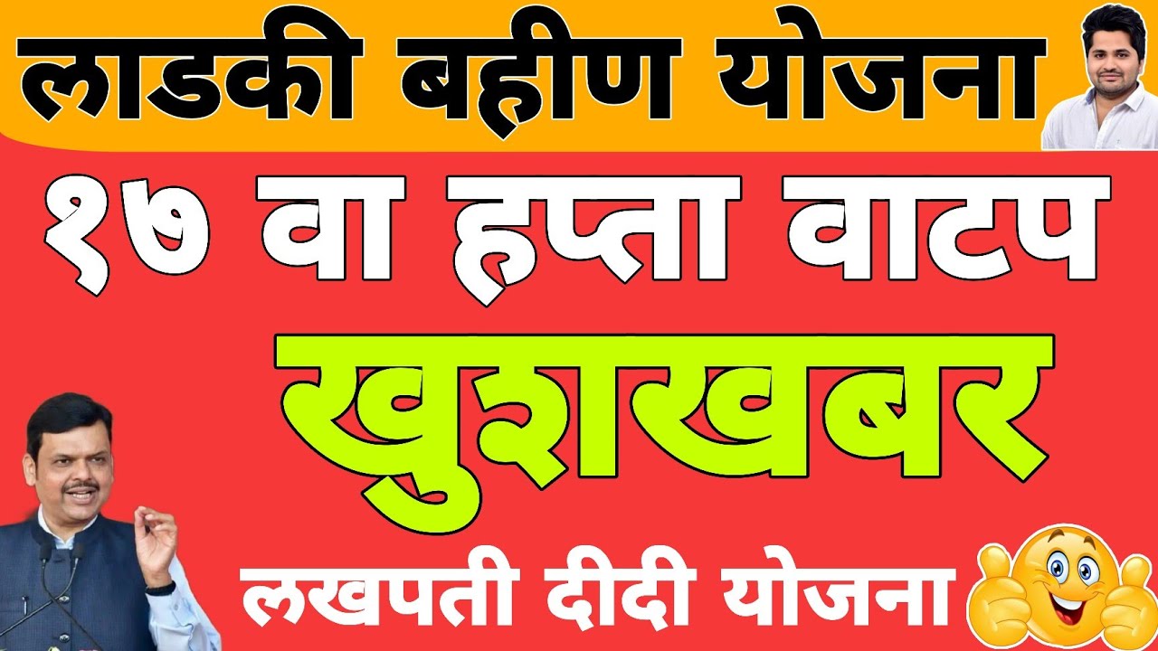 3000 हप्ता - 17 वा 18 वा हप्ता एकत्र वाटप | लाडकी बहीण योजना e-KYC | Ladki Bahin Yojana Update e-kyc