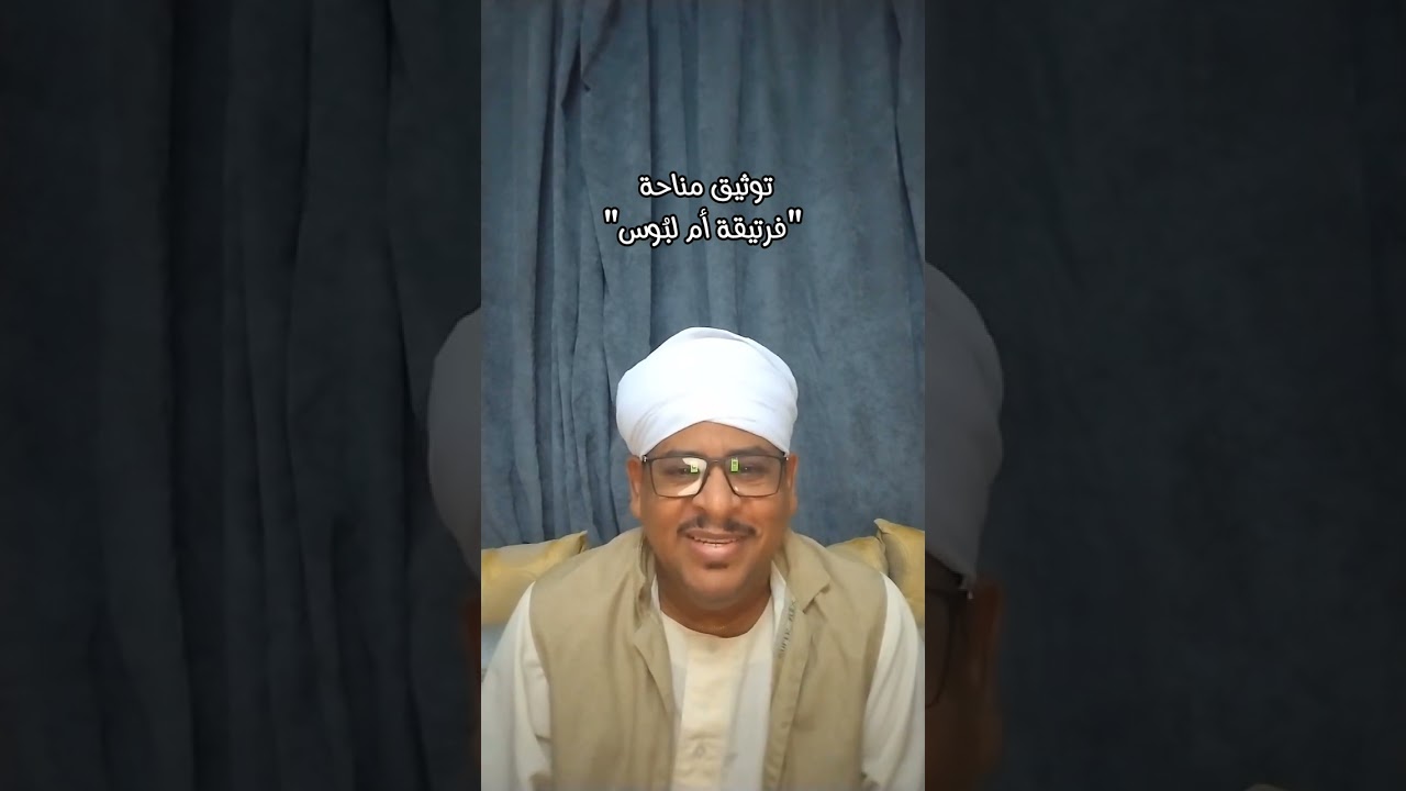توثيق أغنية فرتيقة أم لبوس | عبدالكريم الكابلي
