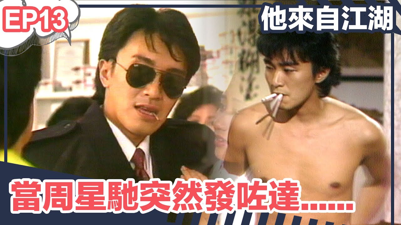 【經典】他來自江湖 | EP13精華 | 當周星馳突然發咗達......