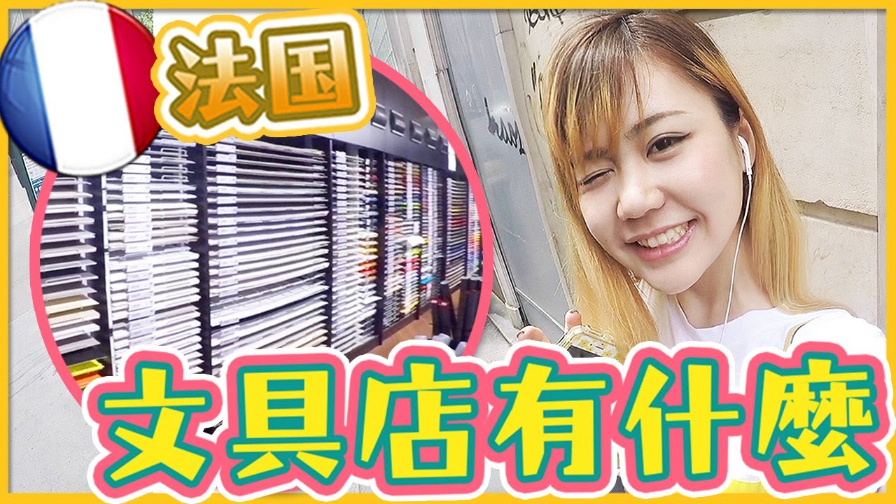 到底要怎麼挑！【法國文具店】DIY小物種類多到可怕！藝術設計愛好者天堂～進去了不想出來了！Utatv