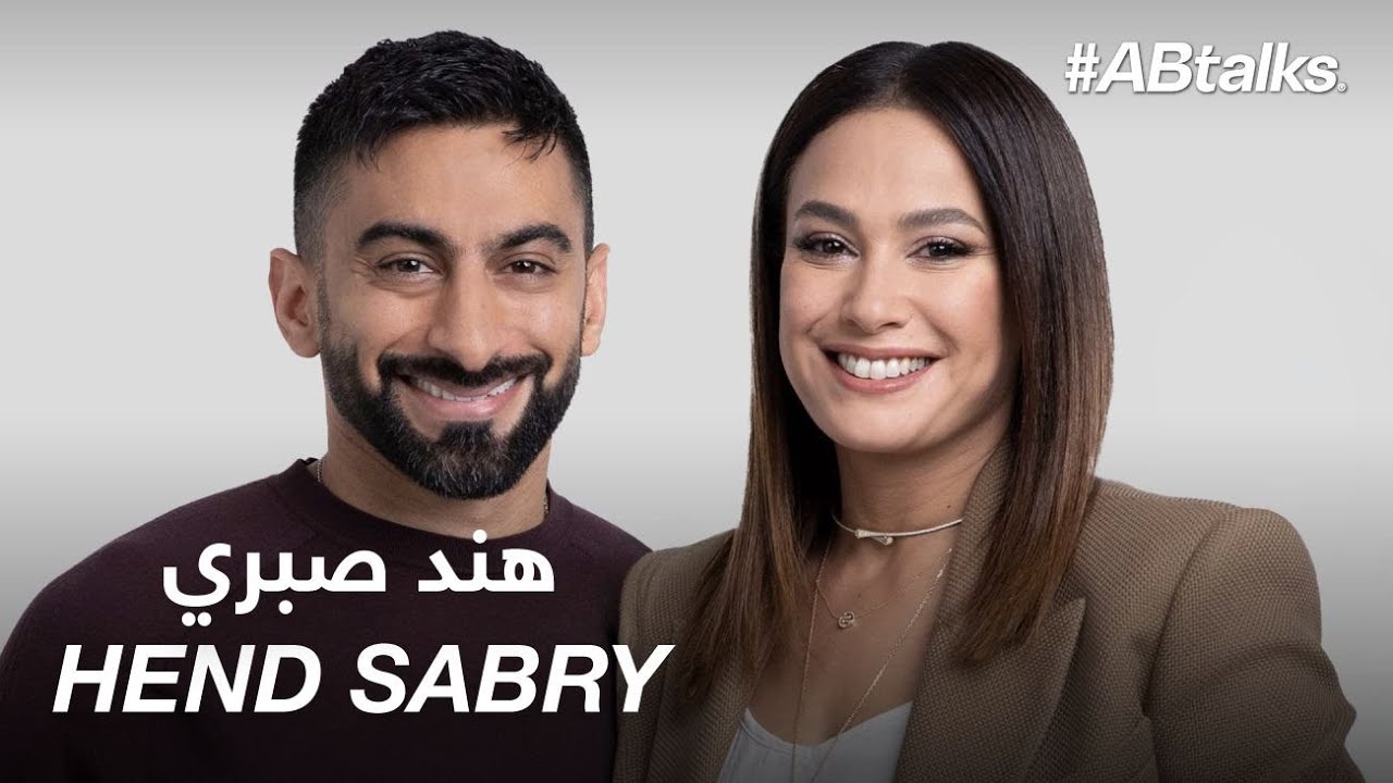 #ABtalks with Hend Sabry - مع هند صبري | Chapter 103