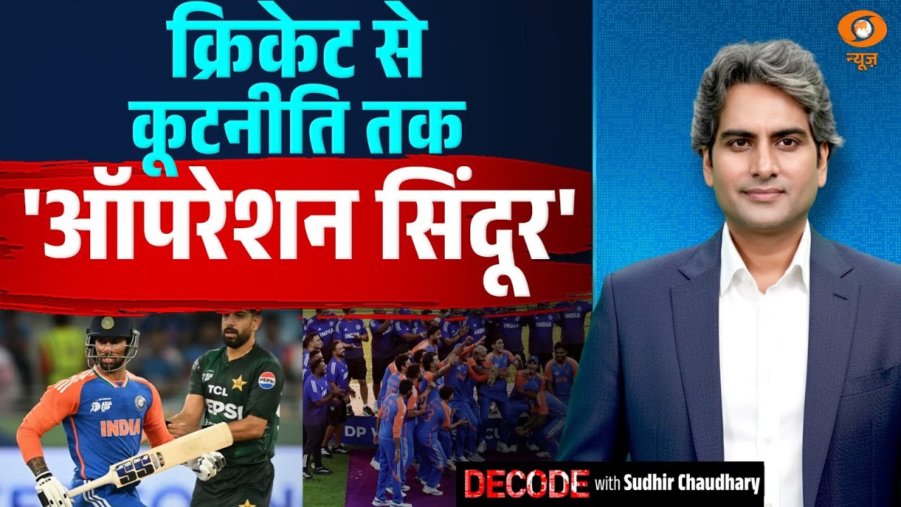 क्रिकेट से कूटनीति तक 'ऑपरेशन सिंदूर' | Ind VS Pak Asia Cup Final | Decode With Sudhir Chaudhary