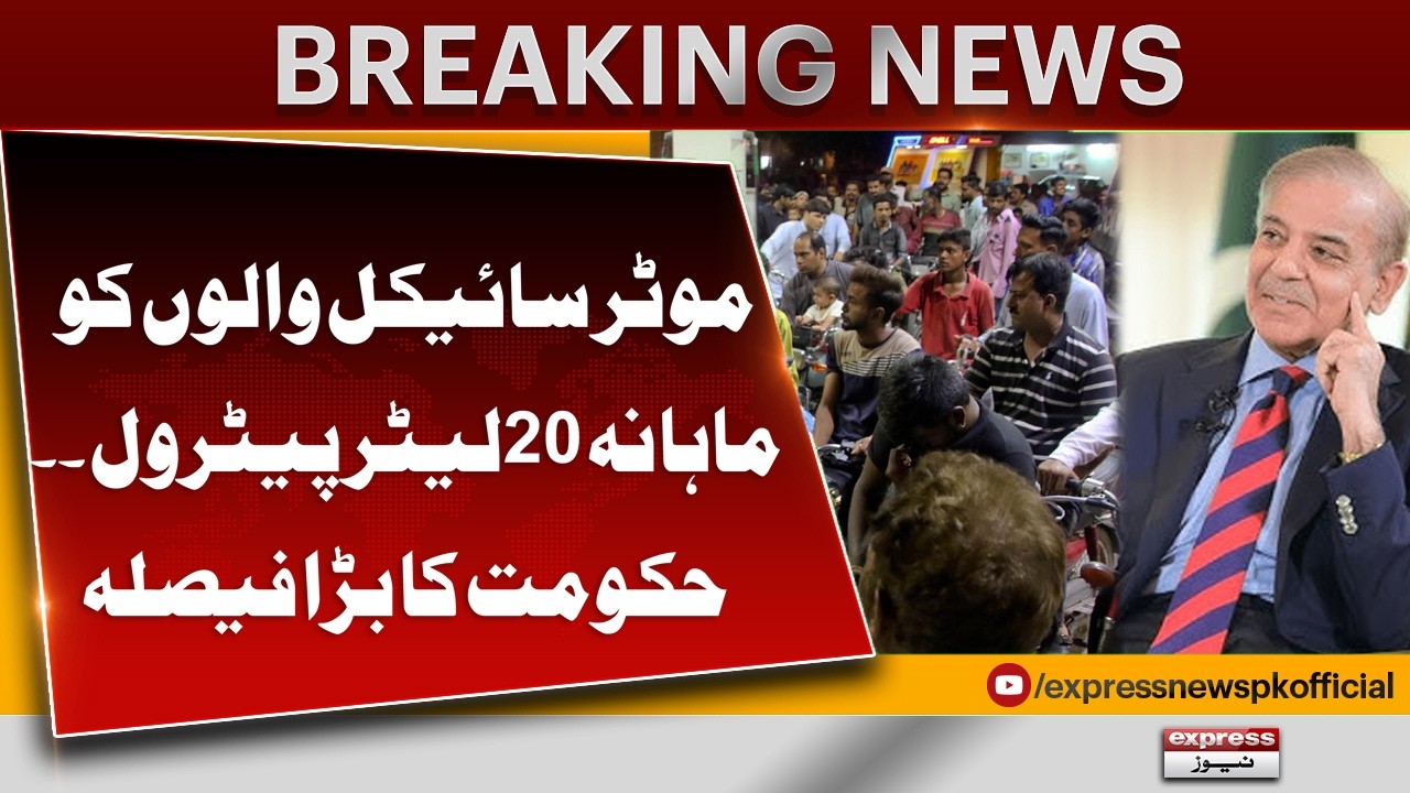 Good News For motorcyclists | 20 liters of petrol per month subsidy | Petrol Prices | Pakistan News