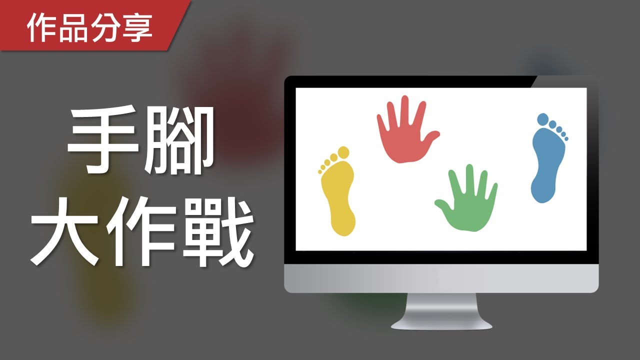 【PowerPoint Game】注意力遊戲｜手腳大作戰，請做出正確的動作！