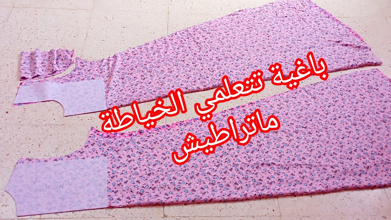 اتعلمي الخياطة وانتي في دارك بأسهل طريقة اذا لقيت تفاعل نبدو في الدروس  بأسهل طريقة(جزء الفصالة1)