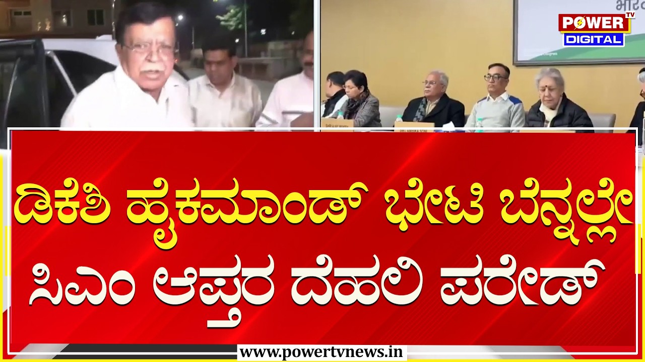 KN Rajanna : ಡಿಕೆಶಿ ಹೈಕಮಾಂಡ್ ಭೇಟಿ ಬೆನ್ನಲ್ಲೇ ಸಿಎಂ ಆಪ್ತರ ದೆಹಲಿ ಪರೇಡ್ | CM Siddaramaiah | Power TV News
