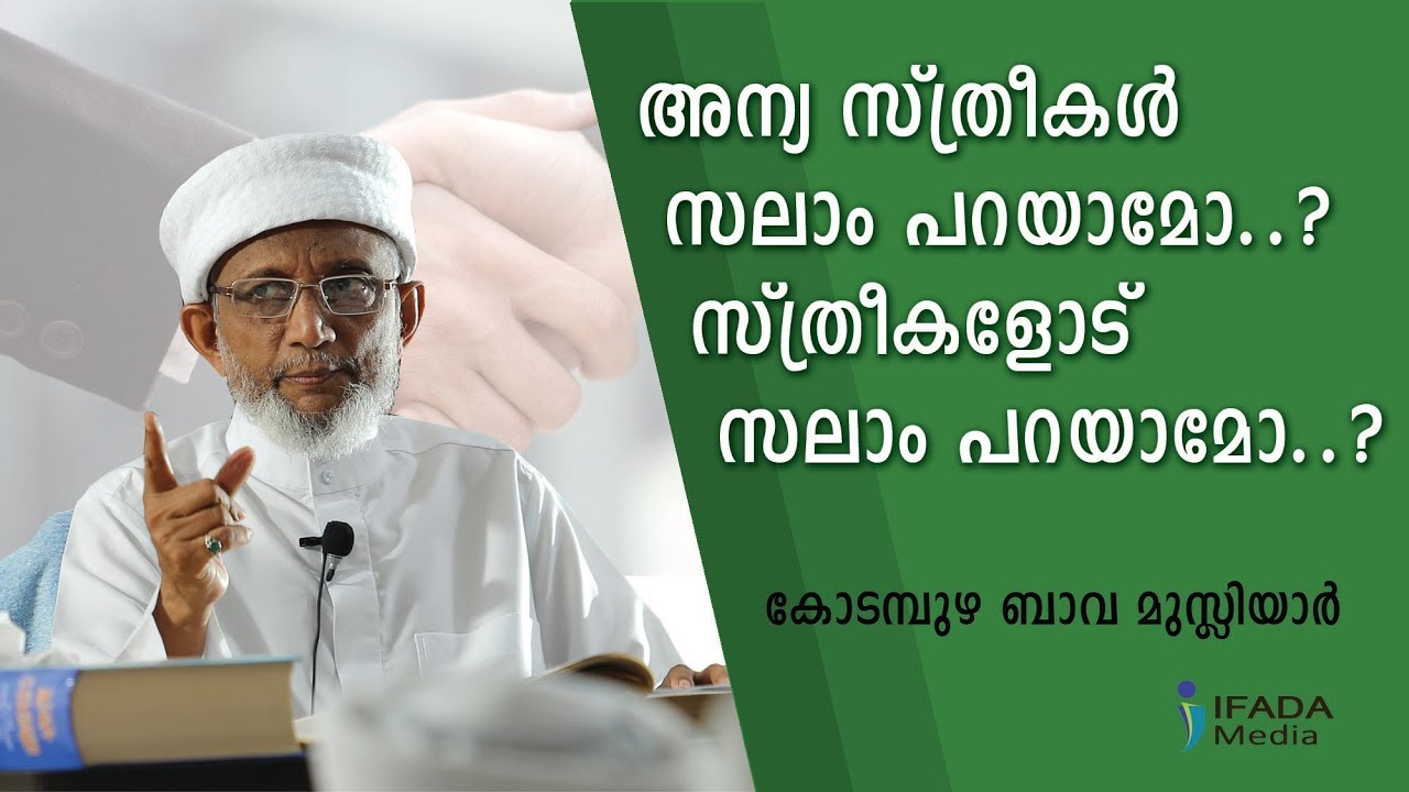 അന്യ സ്ത്രീകൾ സലാം പറയാമോ..? സ്ത്രീകളോട് സലാം പറയാമോ..? Kodampuzha Bava Musliyar