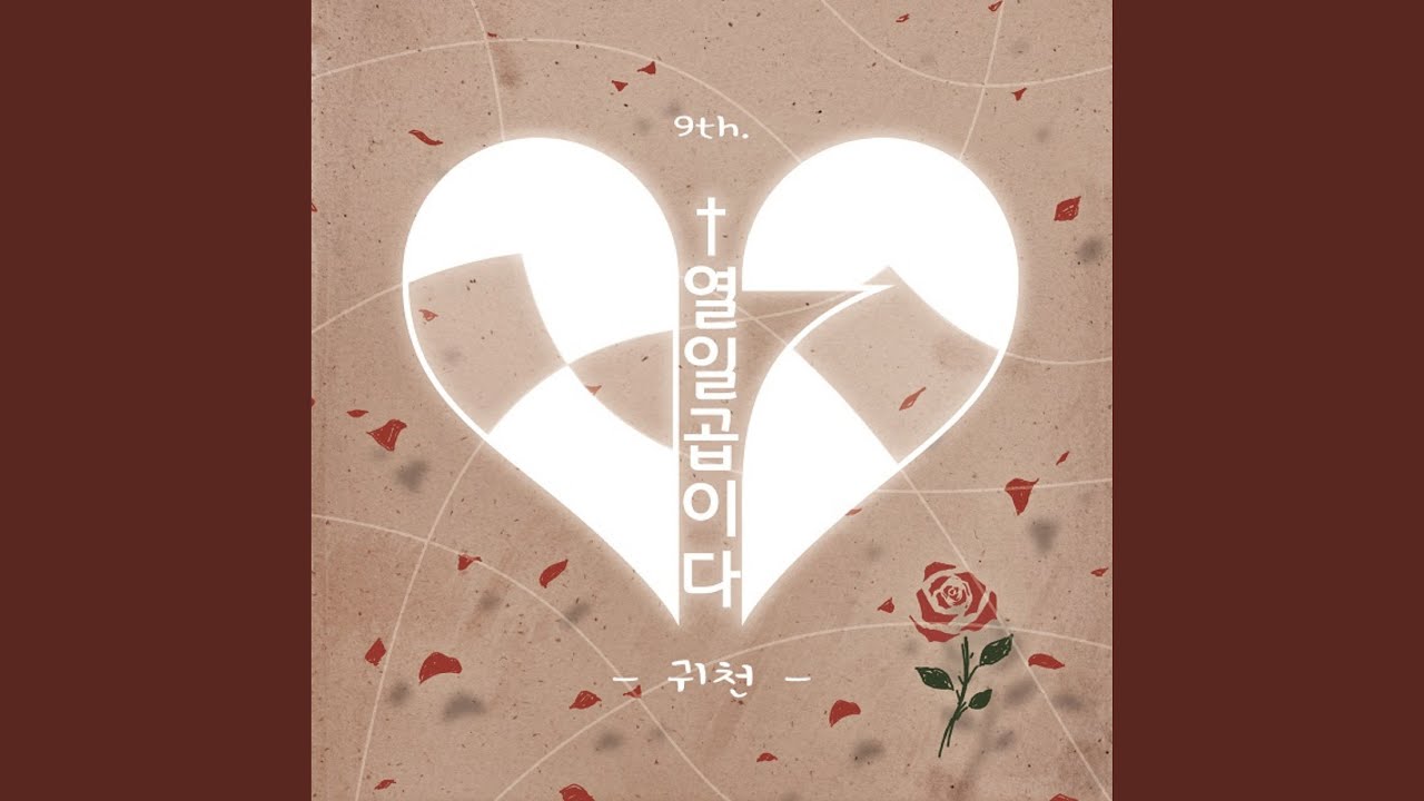 귀천
