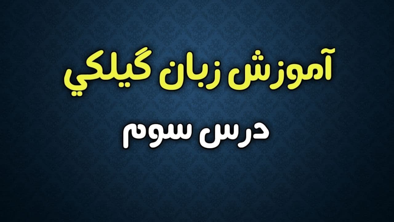 آموزش زبان گیلکی؛ درس سوم - Gilaki learning: lesson 3