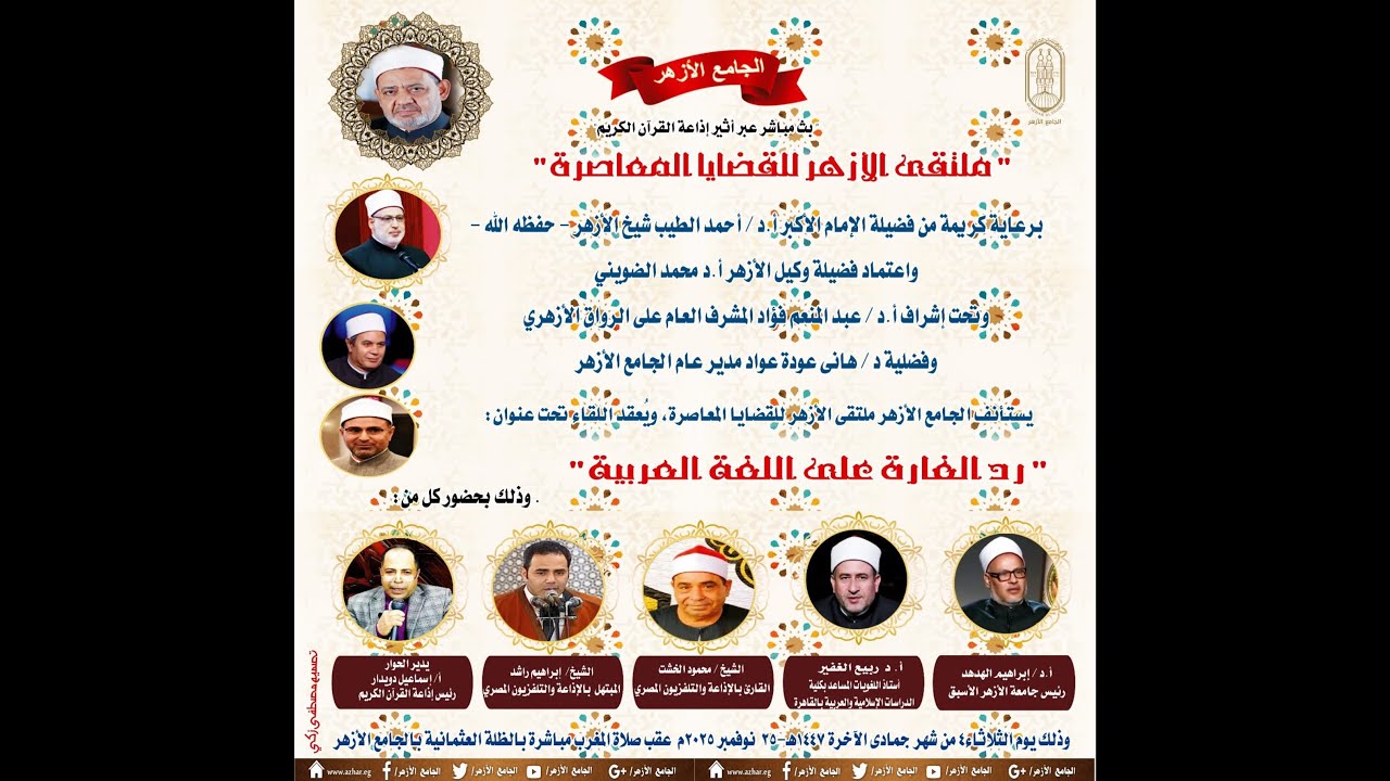 كلمة الـ أ.د ربيع الغفير من ملتقي الأزهر للقضايا المعاصرة بعنوان 