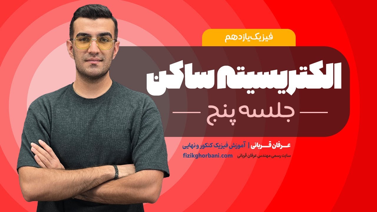 تدریس فیزیک یازدهم فصل یک: الکتریسیته ساکن | امتحان نهایی فیزیک یازدهم _ جلسه۵