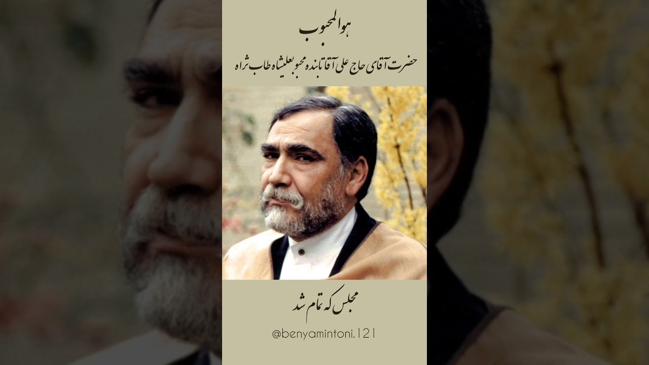 محبوب اولیاالله ، حضرت آقای حاج علی آقا تابنده محبوبعلیشاه طاب ثراه #allah #quran #sufism #sufi #121