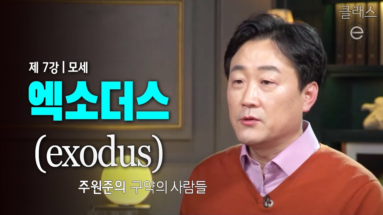 클래스e - 주원준의 구약의 사람들 - 제7강 모세