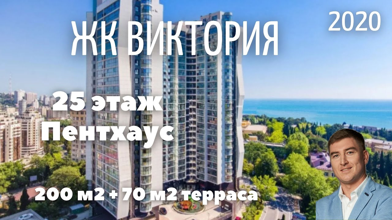 ЖК Виктория Центр Сочи квартира 200 м2 + 70м2 терраса, пентхаус-мечта. 2020г