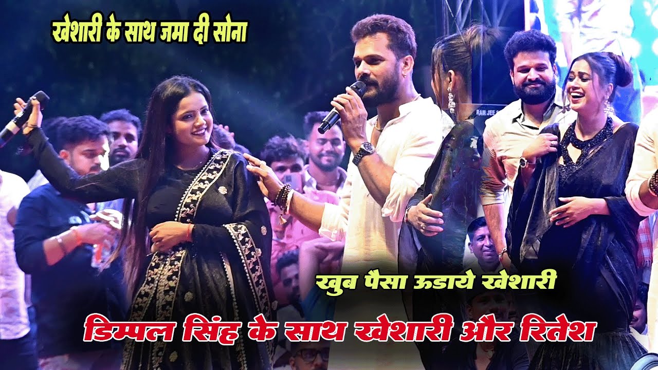 खेसारी डिम्पल और रितेश के साथ मिलकर सोना सिंह ने तेलाढ़ में गर्दा मचा दिया
