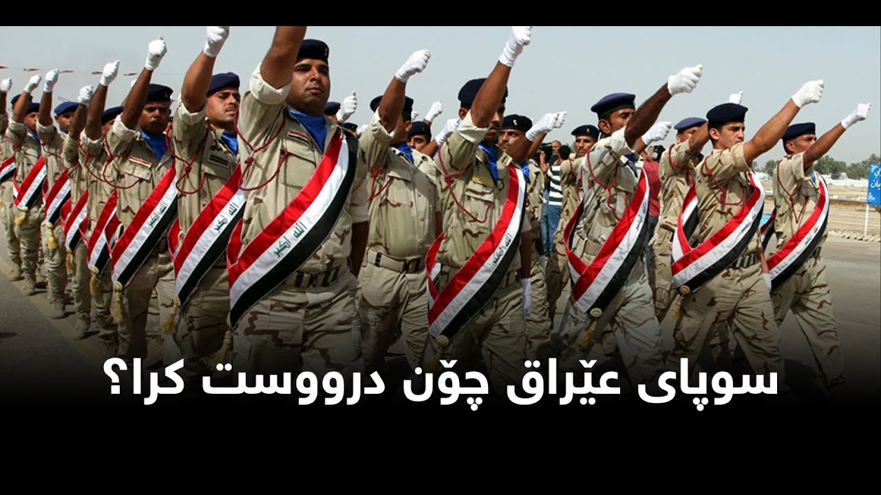 کەى و چۆن سوپای عێراق دروستکرا
