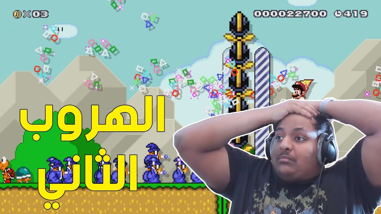 ماريو ميكر : الهروب الثاني ! | Mario Maker #69