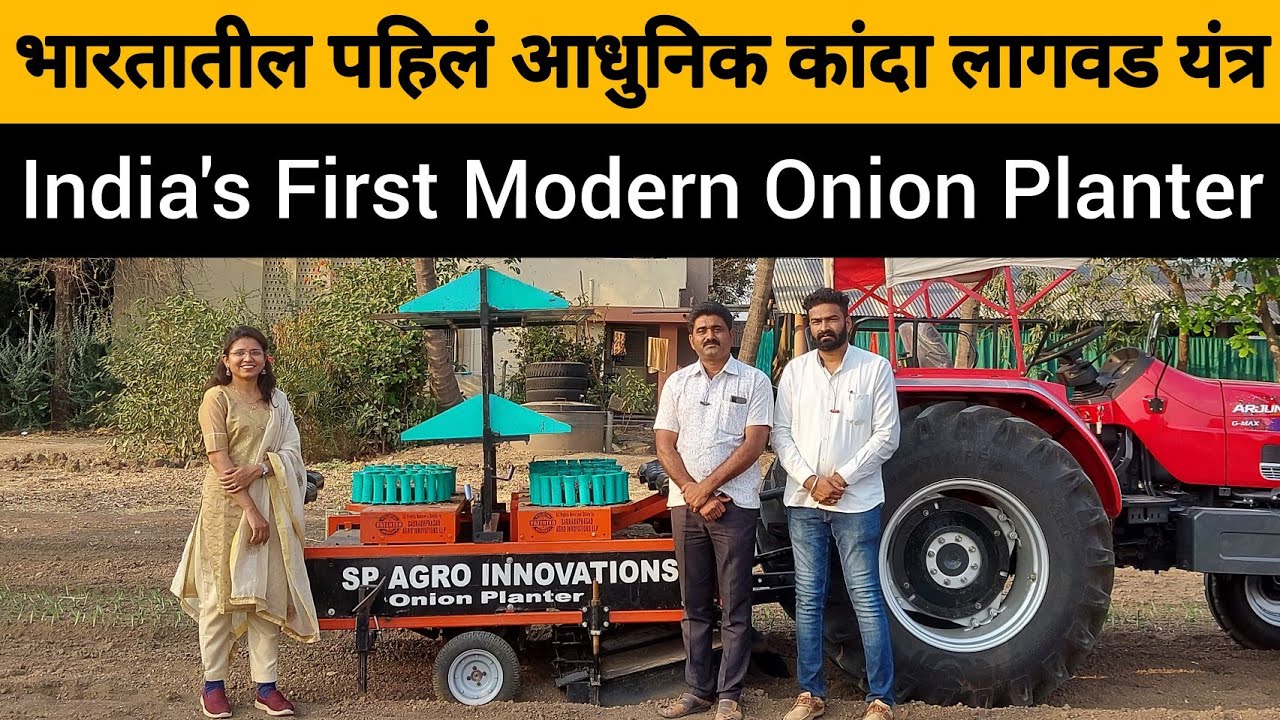 भारतातील पहिलं अत्याधुनिक कांदा लागवड यंत्र | SP Agro Onion Planter | First Onion Planter In India